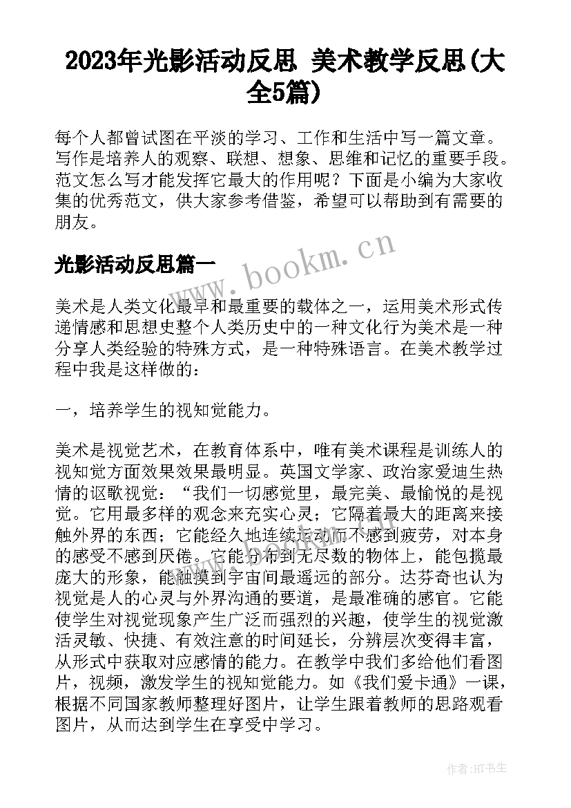 2023年光影活动反思 美术教学反思(大全5篇)