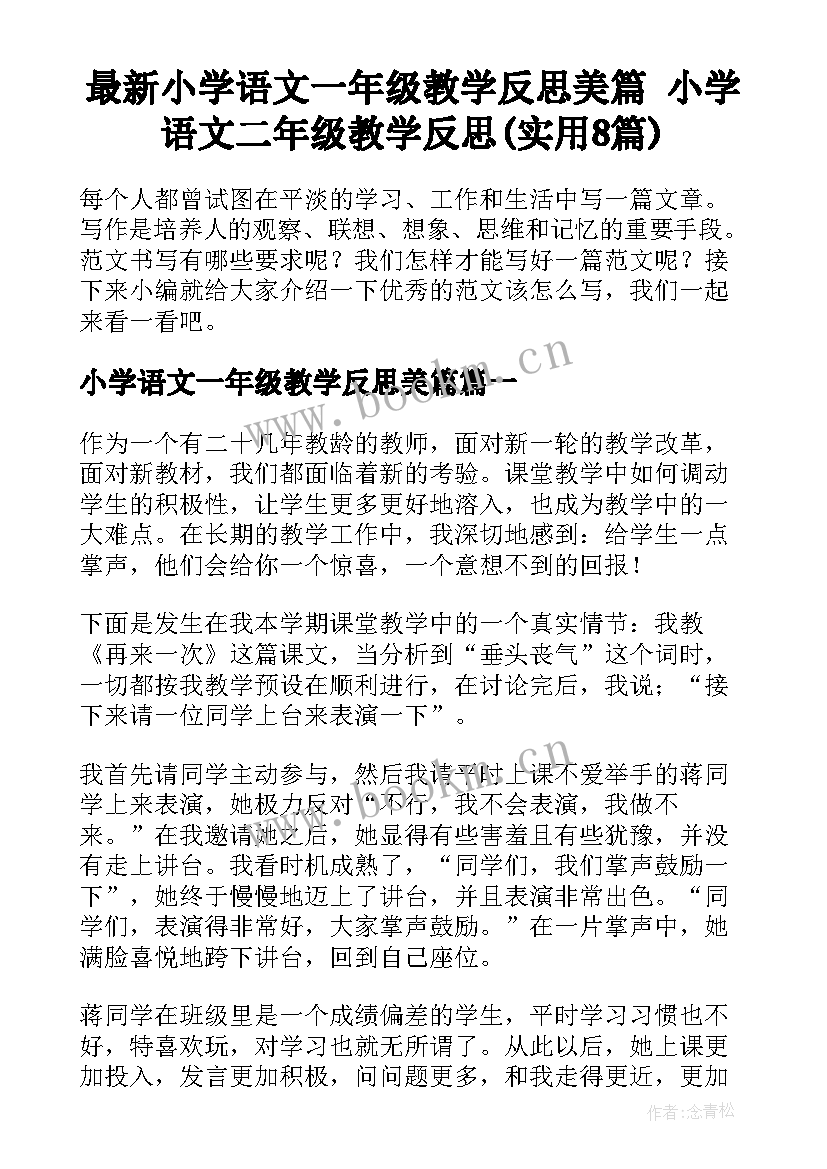 最新小学语文一年级教学反思美篇 小学语文二年级教学反思(实用8篇)