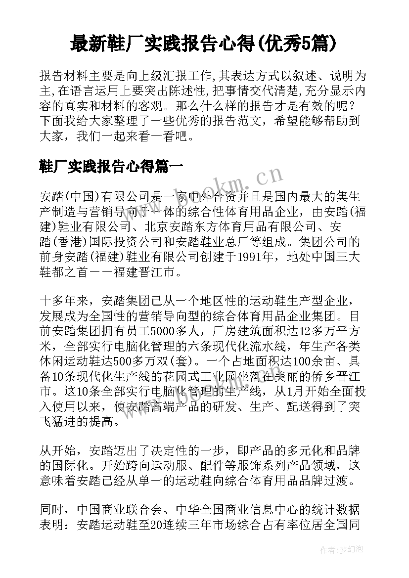 最新鞋厂实践报告心得(优秀5篇)