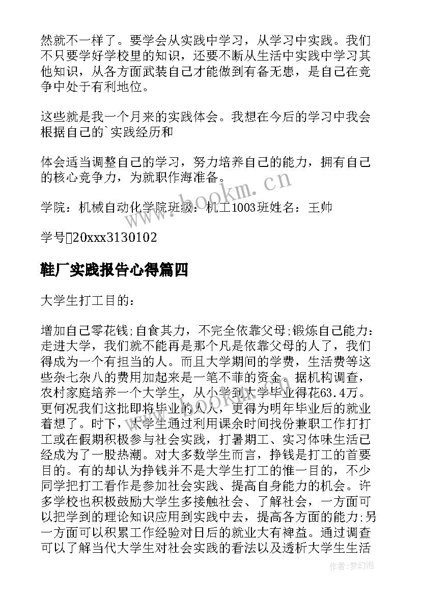 最新鞋厂实践报告心得(优秀5篇)