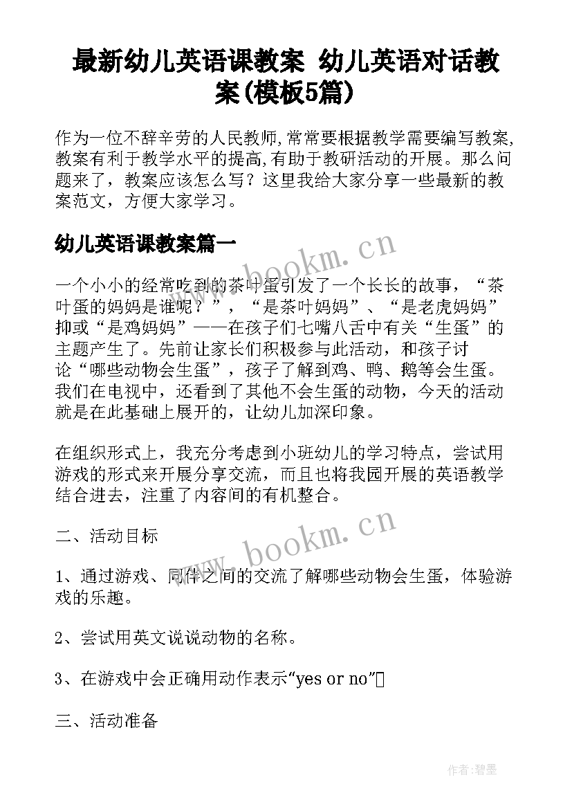 最新幼儿英语课教案 幼儿英语对话教案(模板5篇)