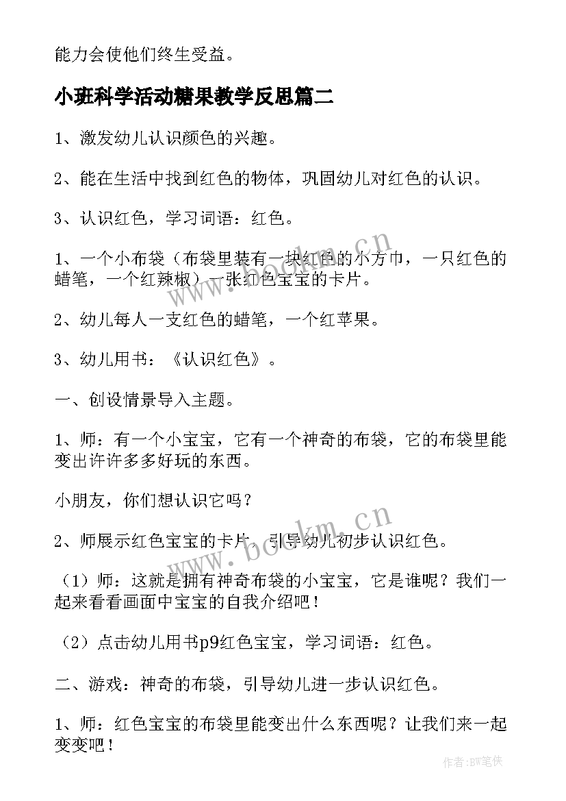 小班科学活动糖果教学反思 小班科学活动教案(模板10篇)