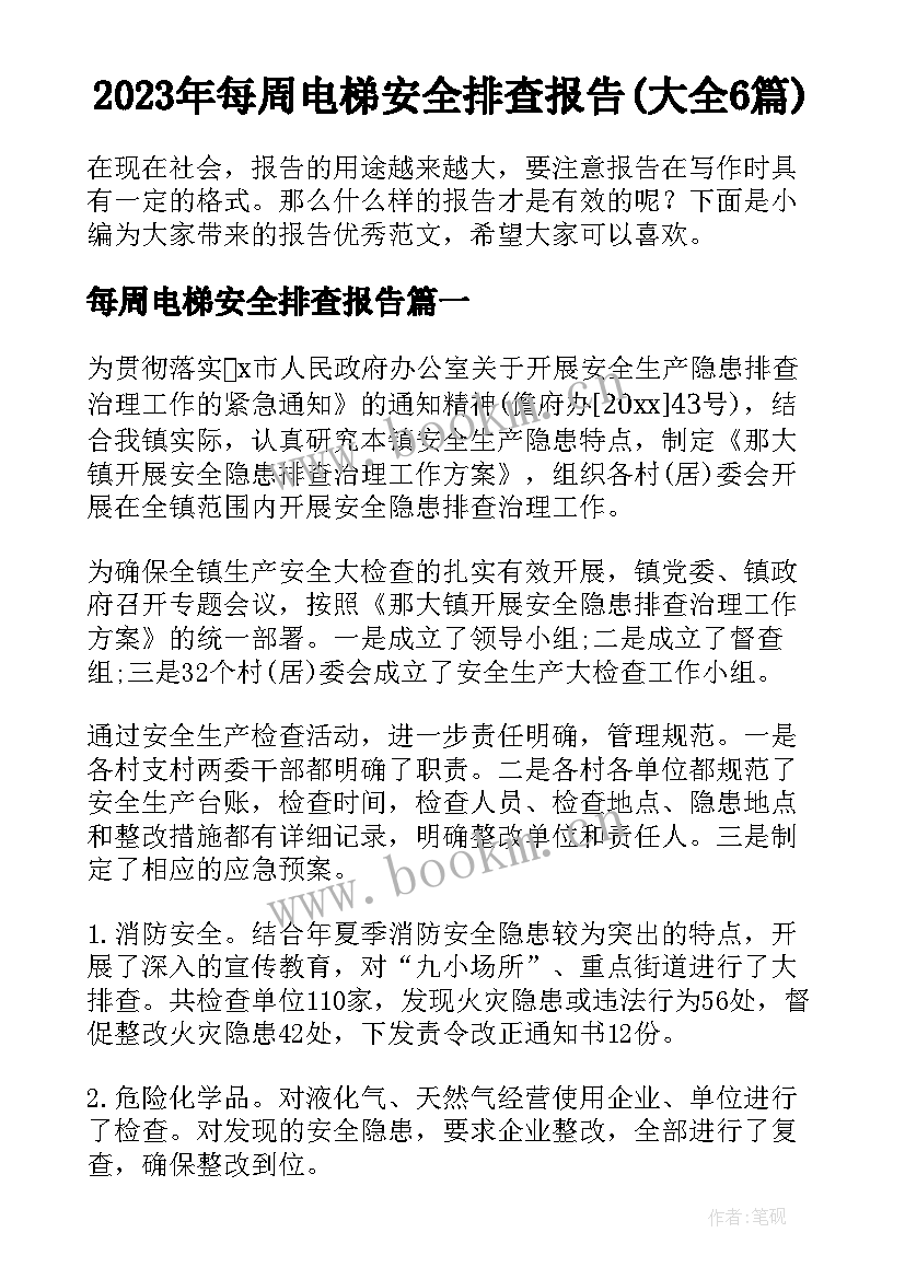 2023年每周电梯安全排查报告(大全6篇)