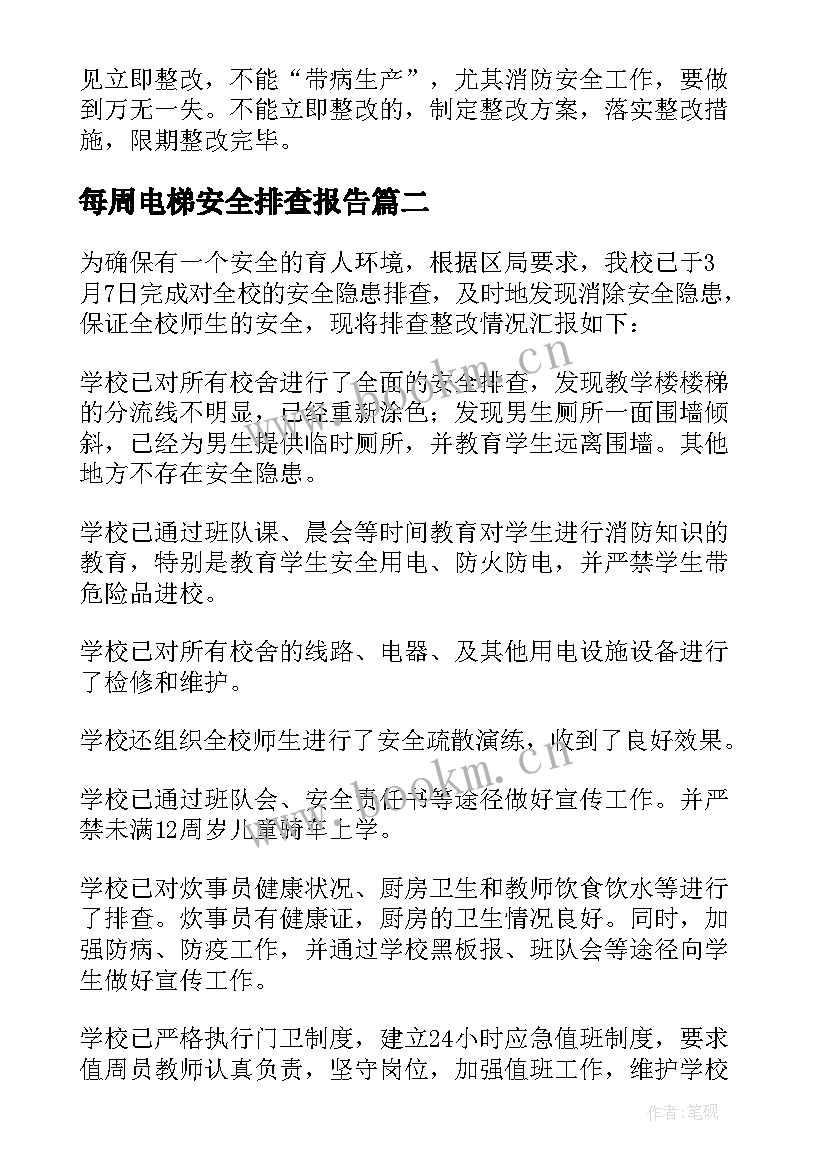 2023年每周电梯安全排查报告(大全6篇)