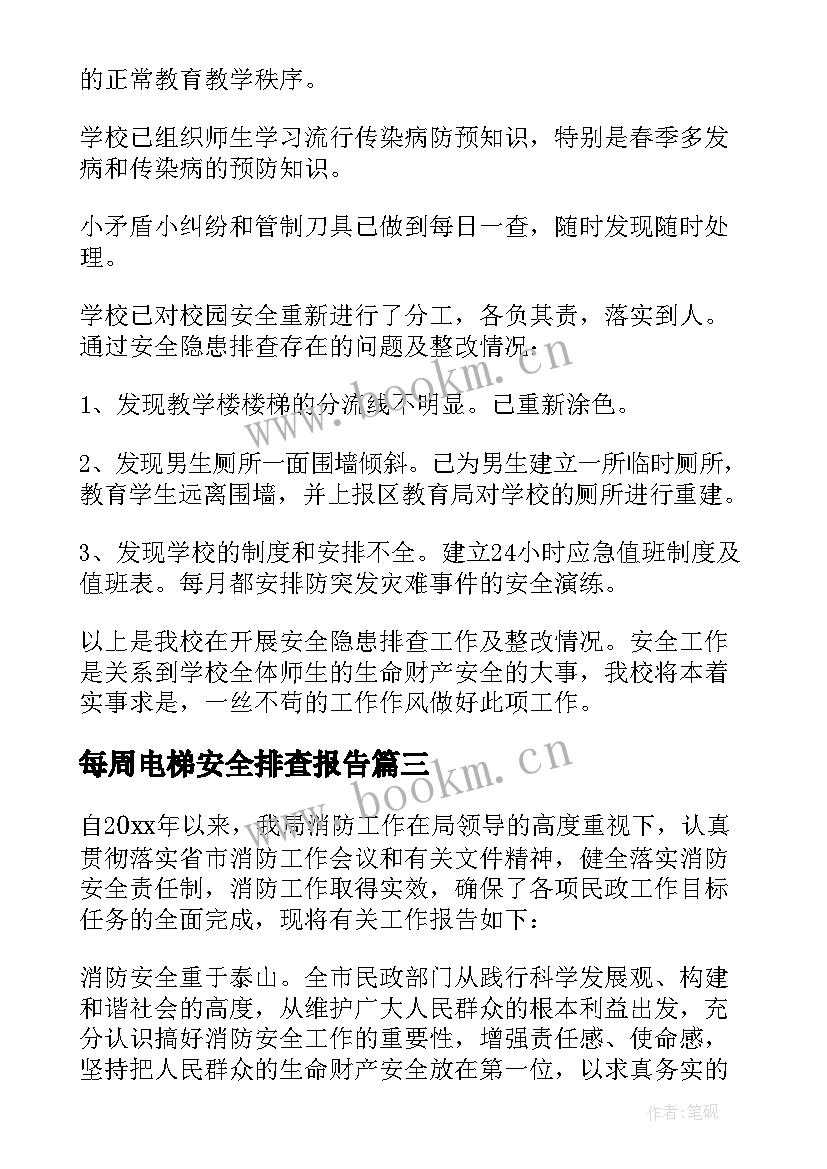 2023年每周电梯安全排查报告(大全6篇)