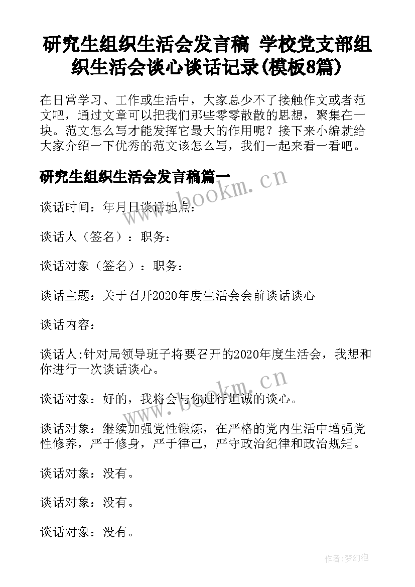 研究生组织生活会发言稿 学校党支部组织生活会谈心谈话记录(模板8篇)