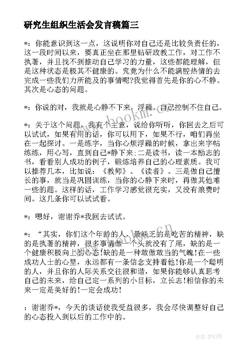 研究生组织生活会发言稿 学校党支部组织生活会谈心谈话记录(模板8篇)