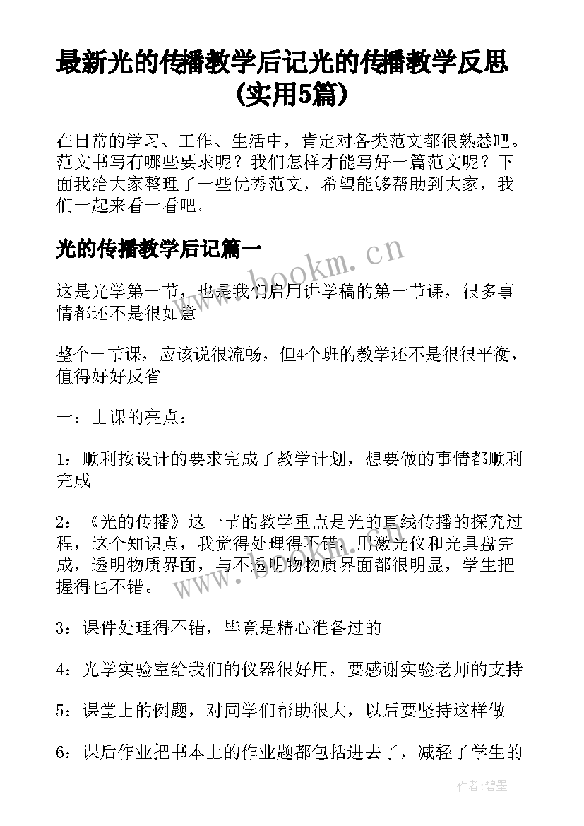 最新光的传播教学后记 光的传播教学反思(实用5篇)