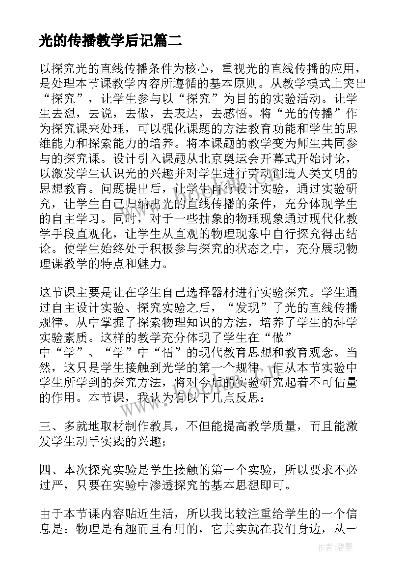 最新光的传播教学后记 光的传播教学反思(实用5篇)