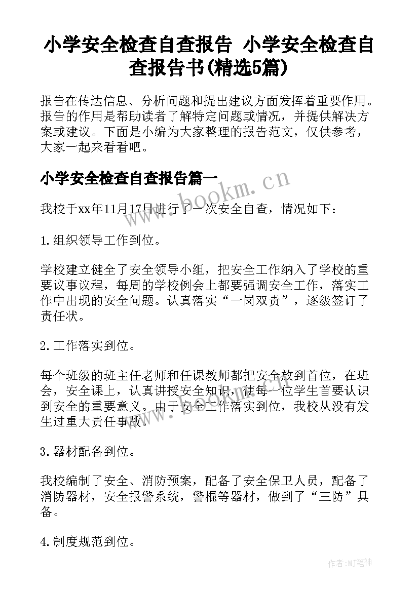 小学安全检查自查报告 小学安全检查自查报告书(精选5篇)