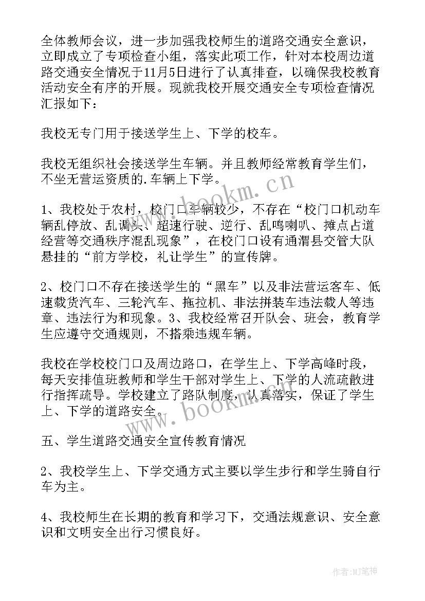 小学安全检查自查报告 小学安全检查自查报告书(精选5篇)