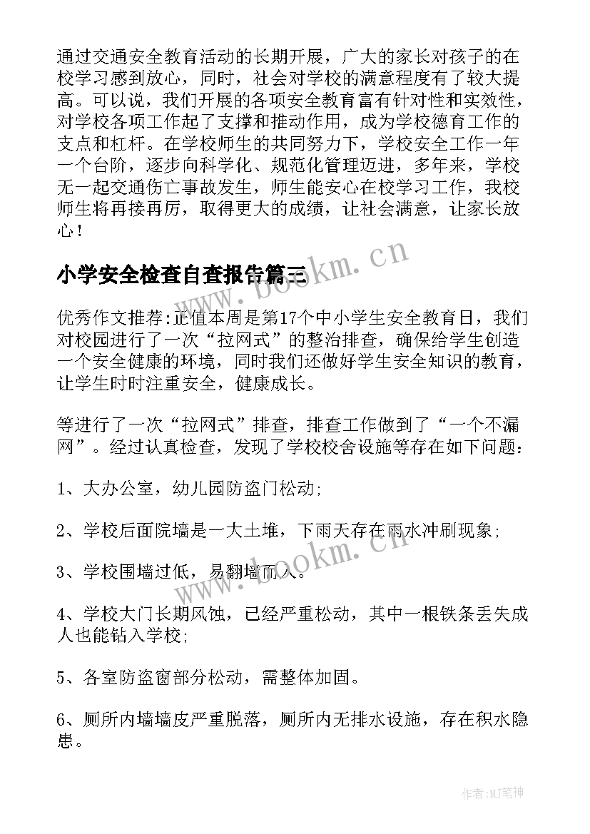 小学安全检查自查报告 小学安全检查自查报告书(精选5篇)