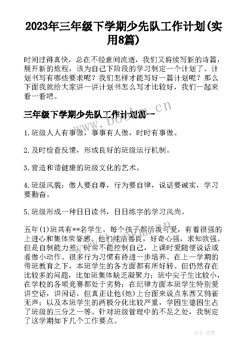 2023年三年级下学期少先队工作计划(实用8篇)