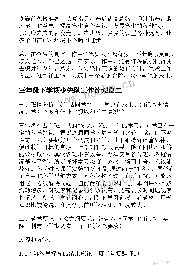 2023年三年级下学期少先队工作计划(实用8篇)