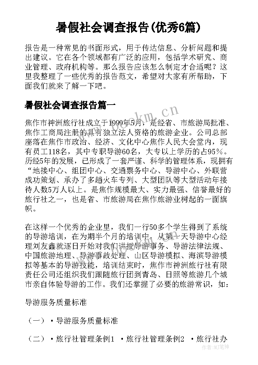 暑假社会调查报告(优秀6篇)