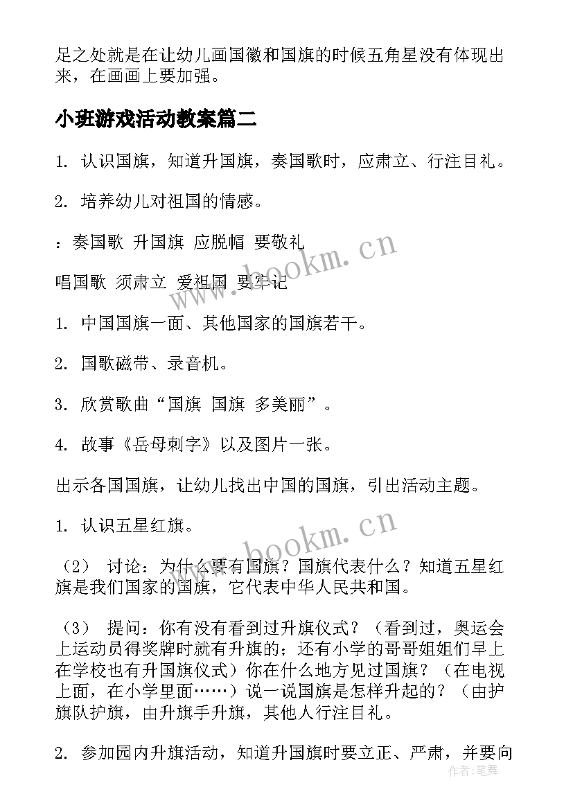 2023年小班游戏活动教案 小班幼儿国庆节活动教案(汇总5篇)