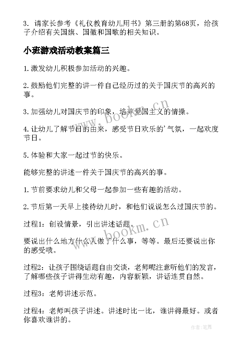 2023年小班游戏活动教案 小班幼儿国庆节活动教案(汇总5篇)