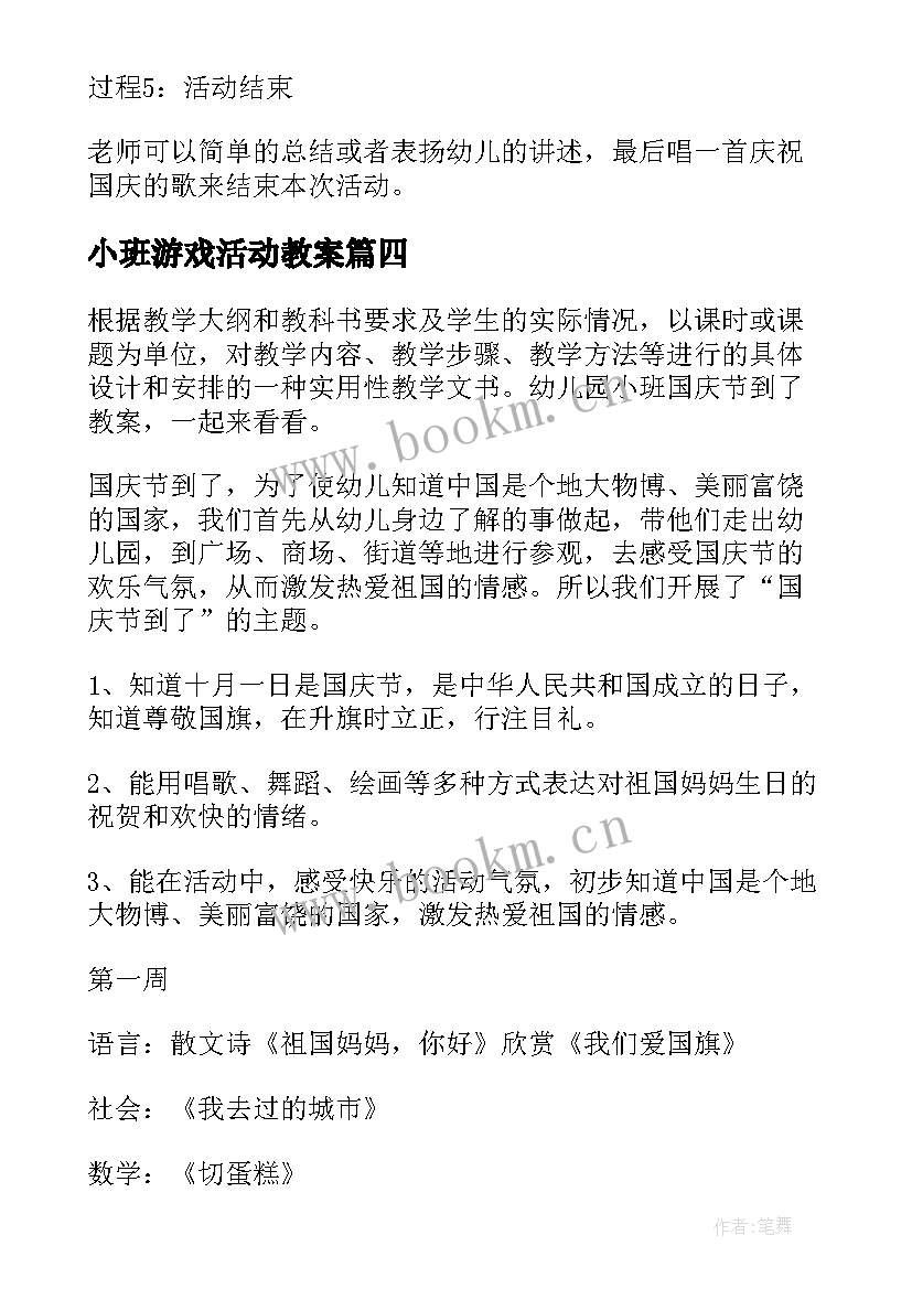 2023年小班游戏活动教案 小班幼儿国庆节活动教案(汇总5篇)