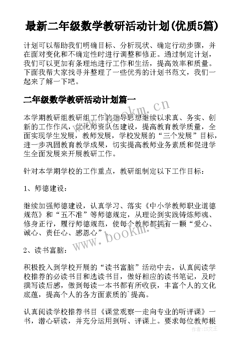 最新二年级数学教研活动计划(优质5篇)