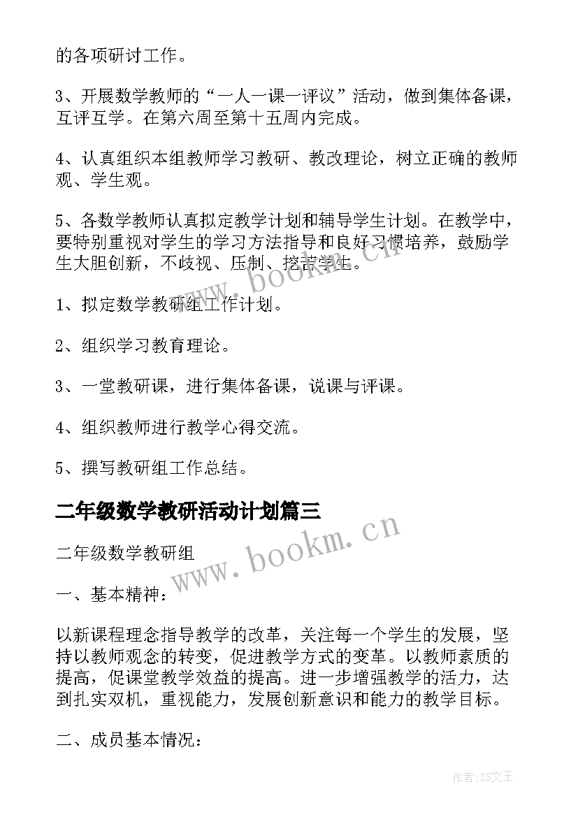 最新二年级数学教研活动计划(优质5篇)