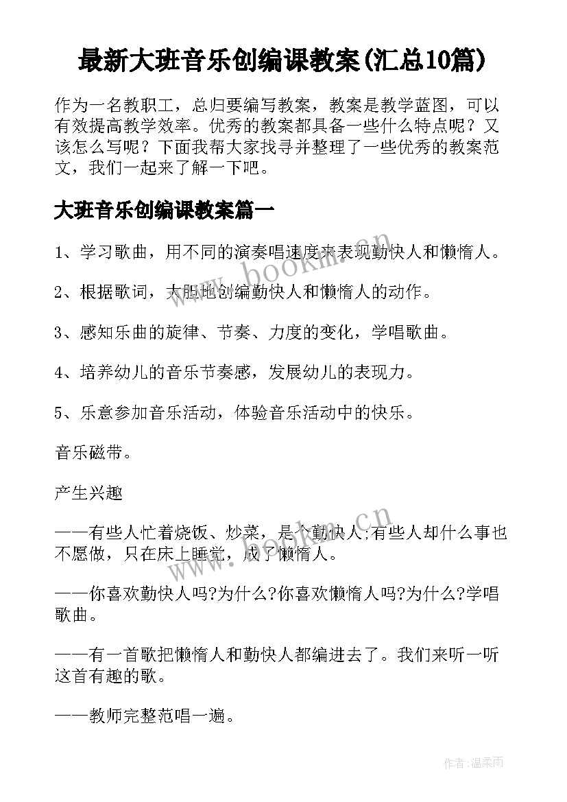 最新大班音乐创编课教案(汇总10篇)