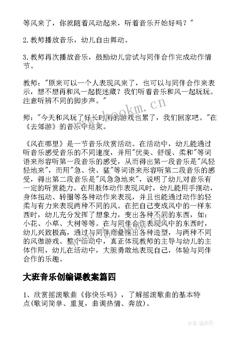 最新大班音乐创编课教案(汇总10篇)