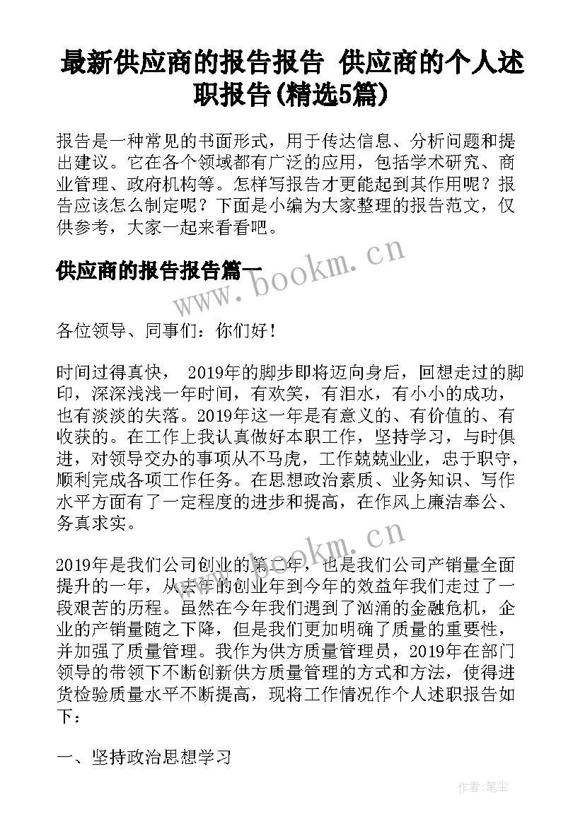 最新供应商的报告报告 供应商的个人述职报告(精选5篇)