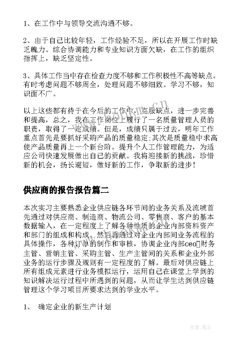 最新供应商的报告报告 供应商的个人述职报告(精选5篇)