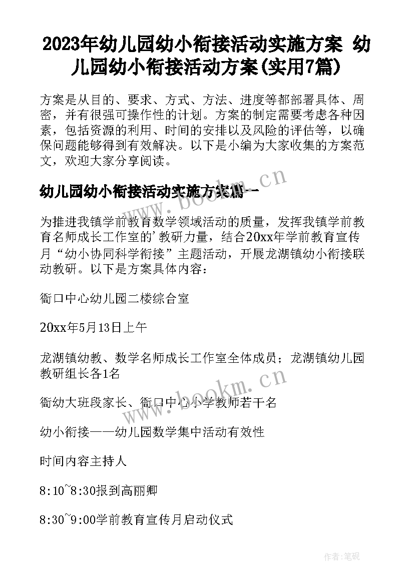 2023年幼儿园幼小衔接活动实施方案 幼儿园幼小衔接活动方案(实用7篇)