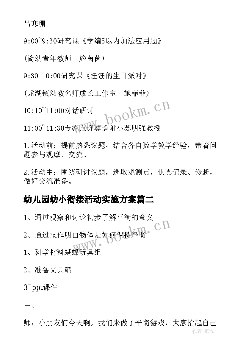 2023年幼儿园幼小衔接活动实施方案 幼儿园幼小衔接活动方案(实用7篇)