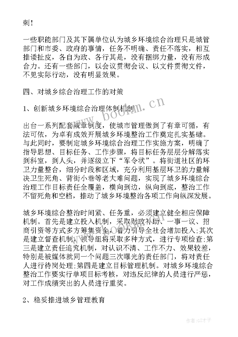 城乡环境综合整治工作汇报 城乡环境综合治理工作报告(通用5篇)