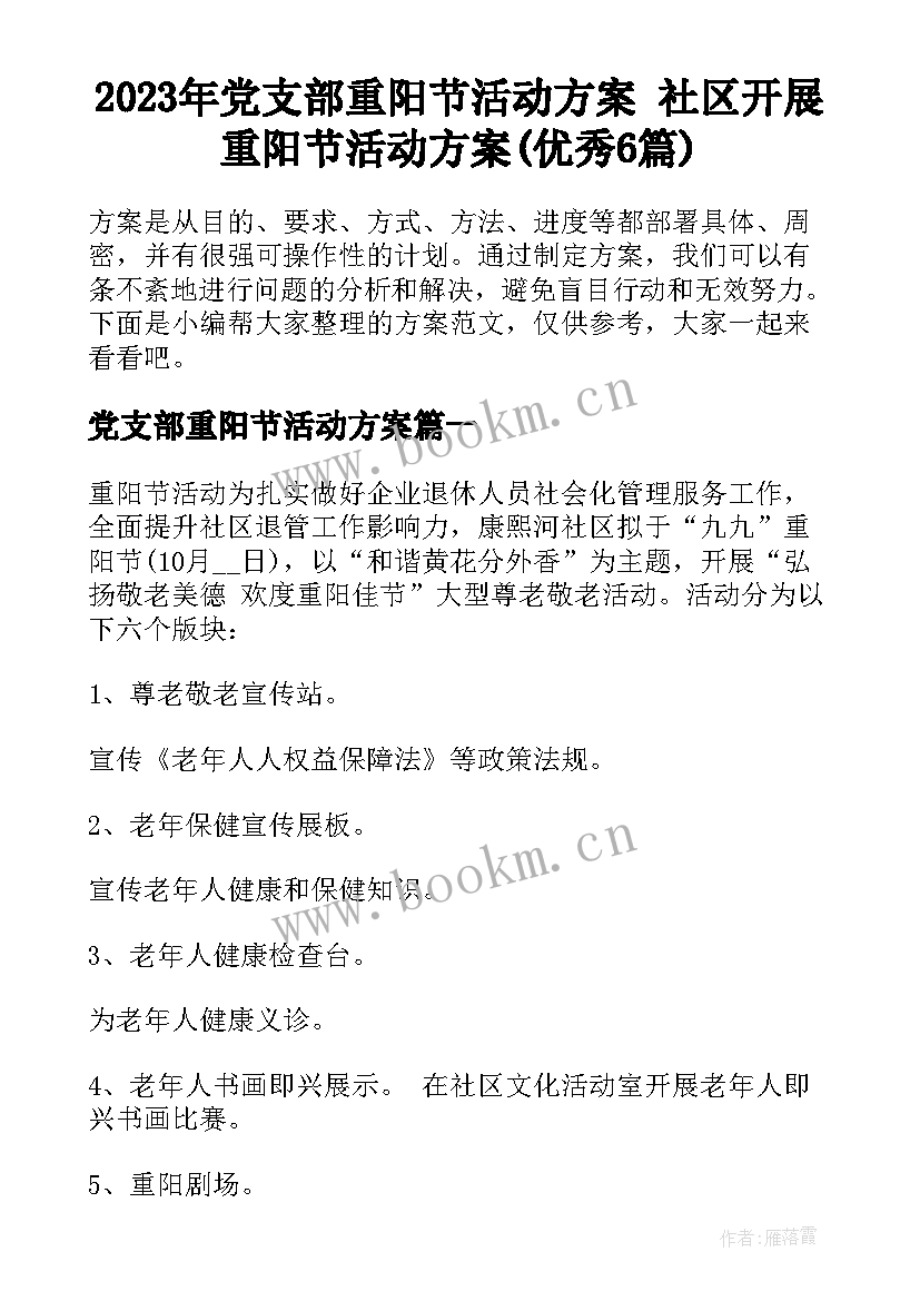 2023年党支部重阳节活动方案 社区开展重阳节活动方案(优秀6篇)