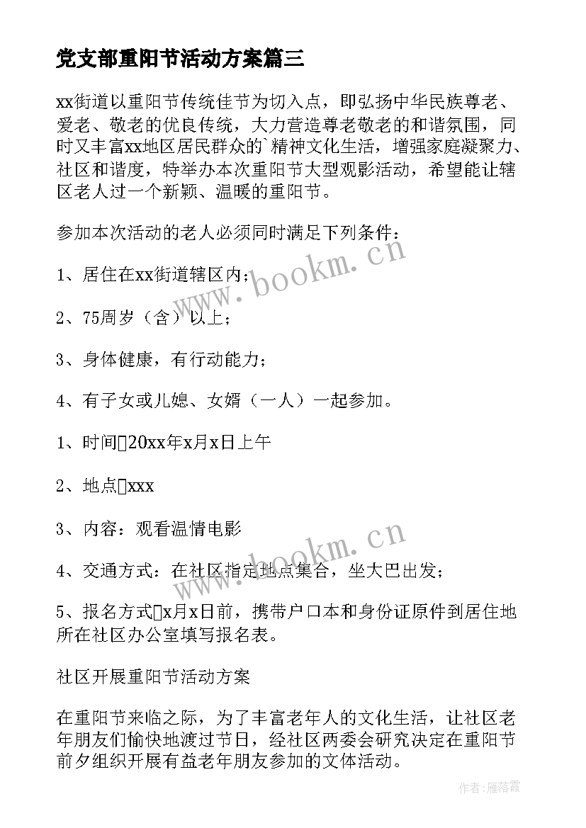 2023年党支部重阳节活动方案 社区开展重阳节活动方案(优秀6篇)