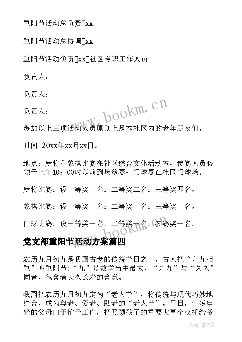 2023年党支部重阳节活动方案 社区开展重阳节活动方案(优秀6篇)