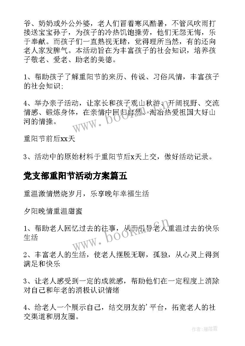 2023年党支部重阳节活动方案 社区开展重阳节活动方案(优秀6篇)