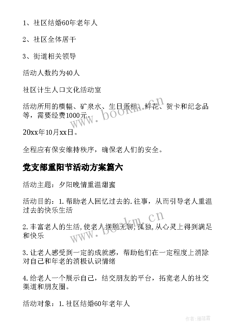 2023年党支部重阳节活动方案 社区开展重阳节活动方案(优秀6篇)