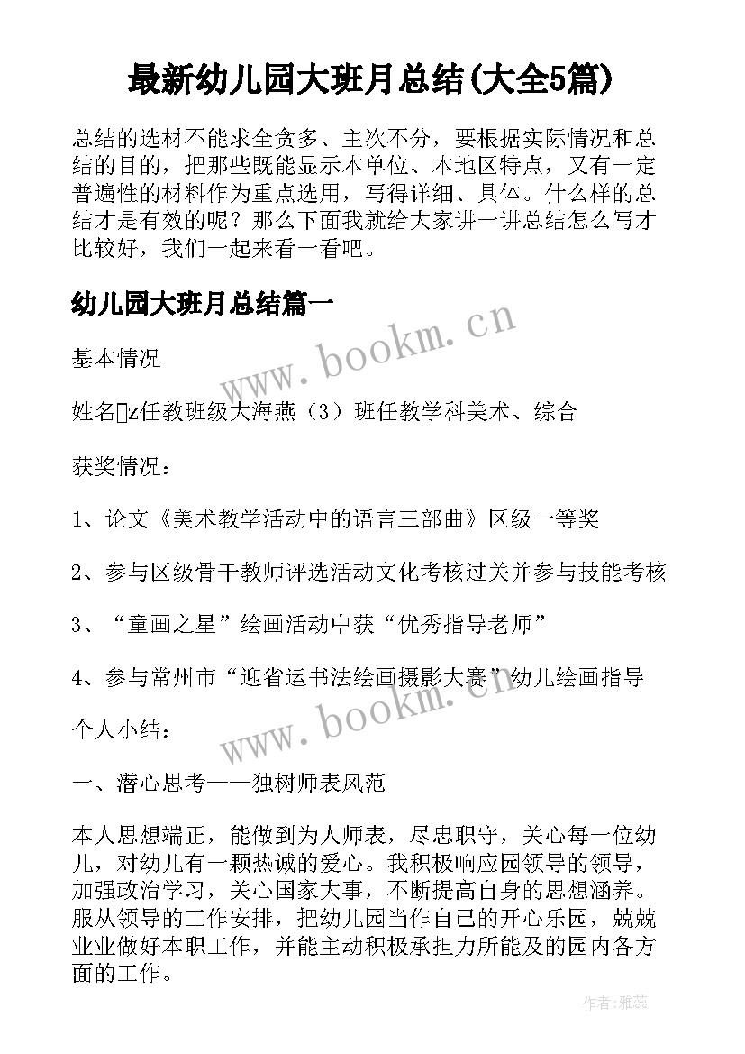 最新幼儿园大班月总结(大全5篇)