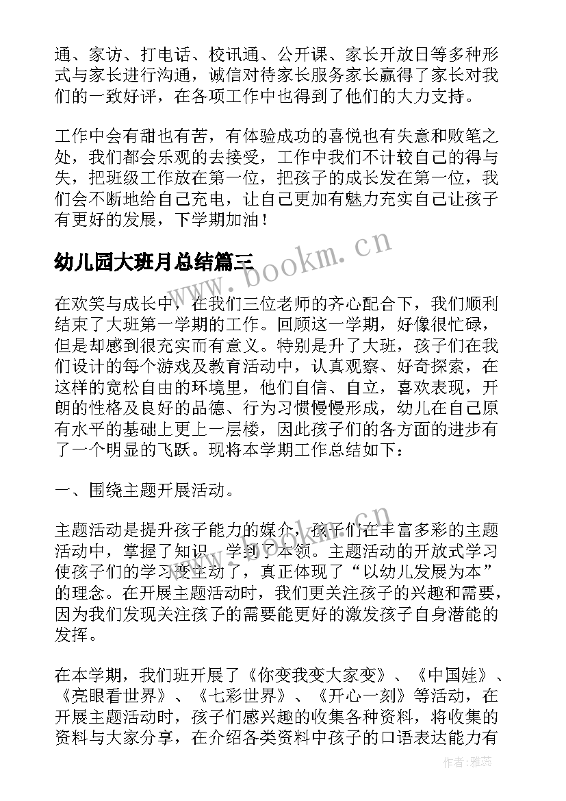 最新幼儿园大班月总结(大全5篇)