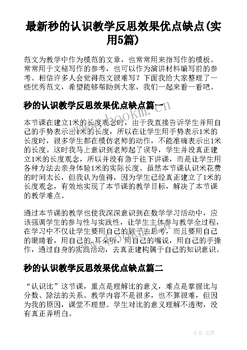 最新秒的认识教学反思效果优点缺点(实用5篇)