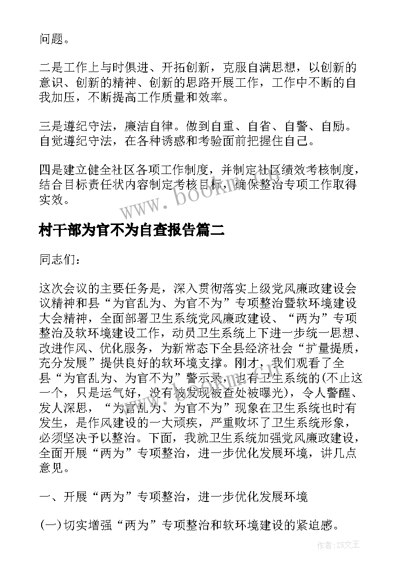 2023年村干部为官不为自查报告(优质5篇)