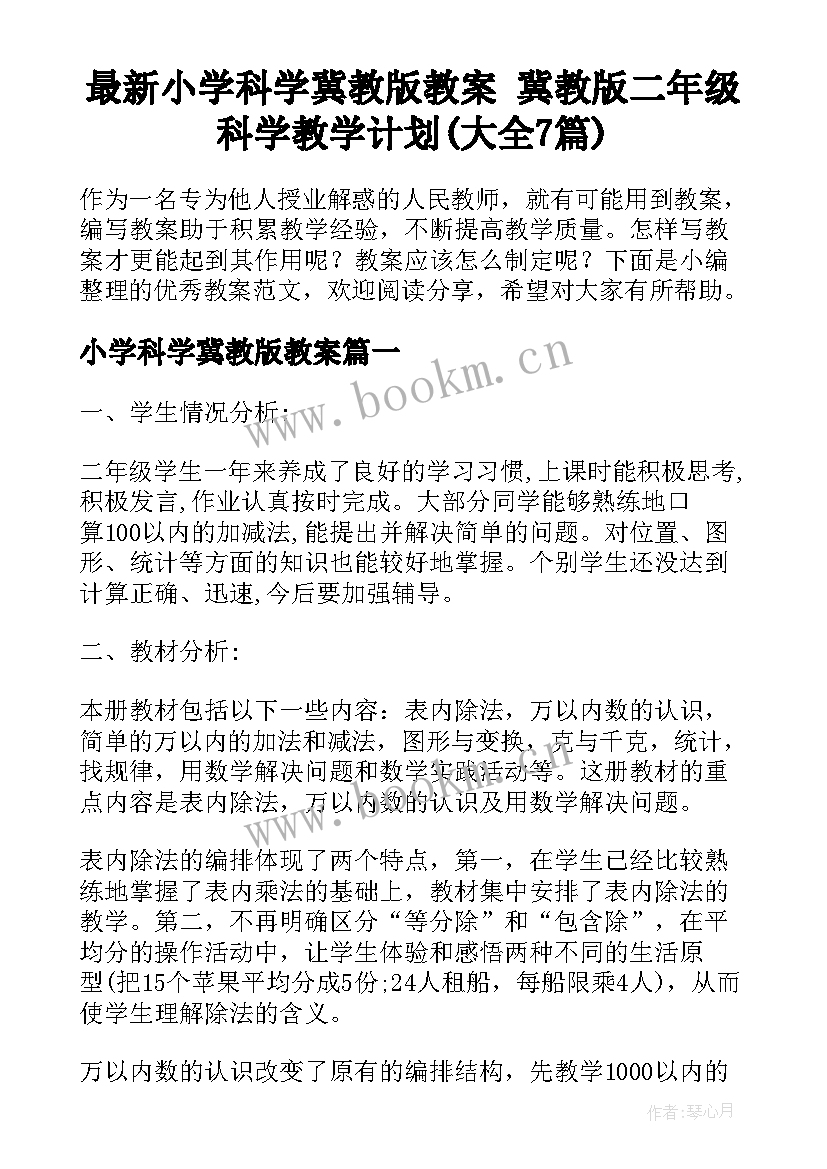 最新小学科学冀教版教案 冀教版二年级科学教学计划(大全7篇)