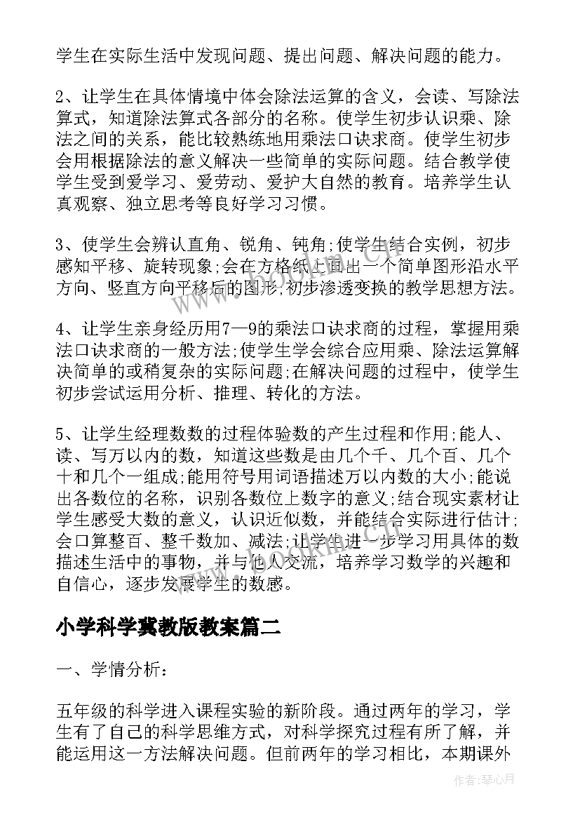 最新小学科学冀教版教案 冀教版二年级科学教学计划(大全7篇)