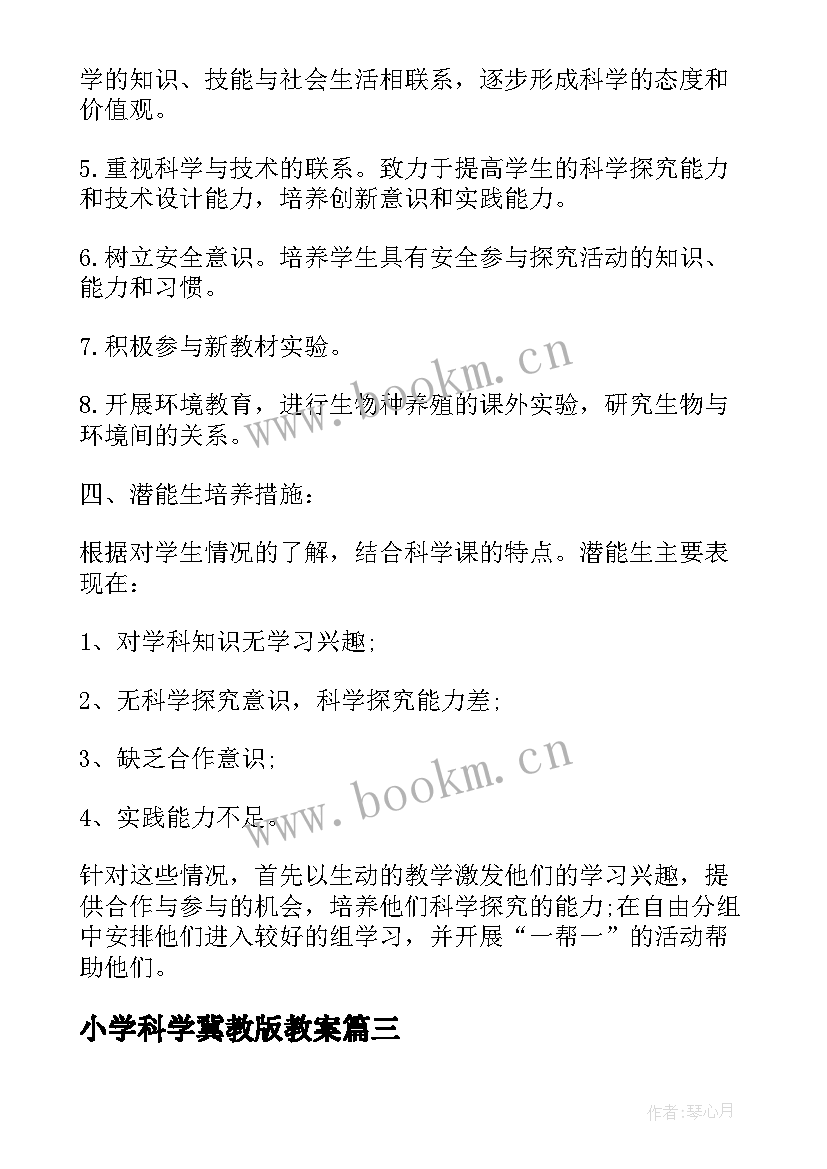 最新小学科学冀教版教案 冀教版二年级科学教学计划(大全7篇)