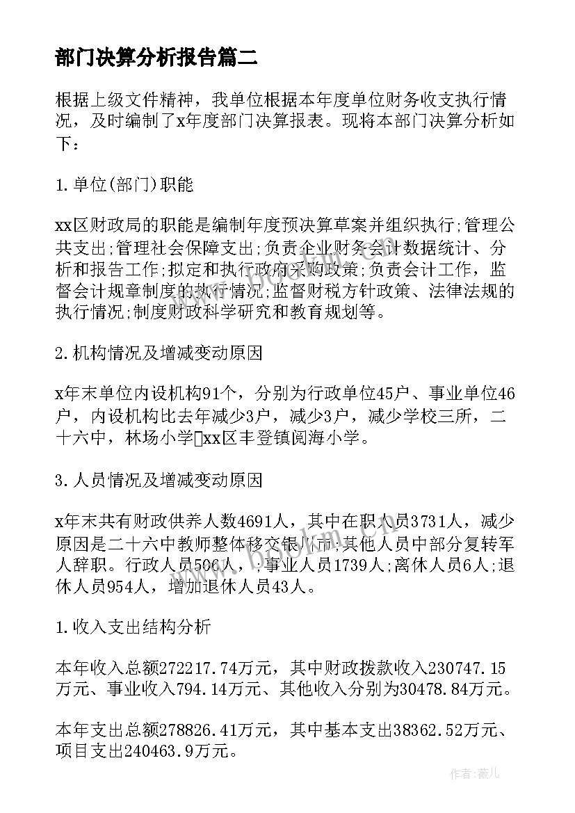 最新部门决算分析报告(优秀5篇)