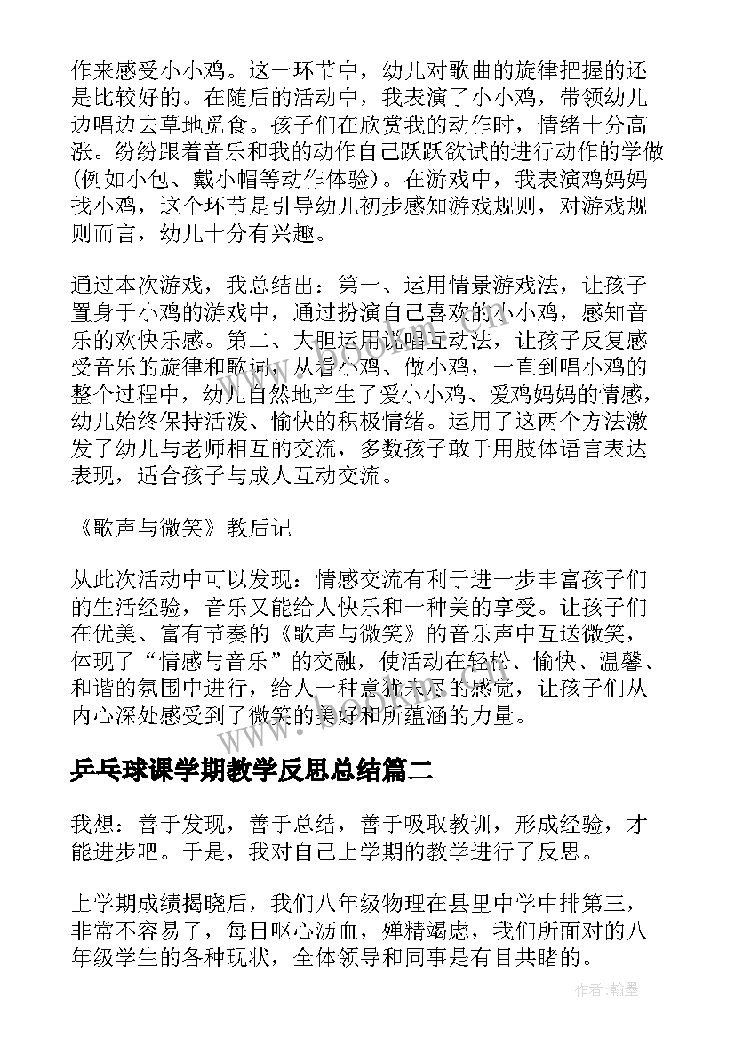 乒乓球课学期教学反思总结 学期教学反思(通用7篇)