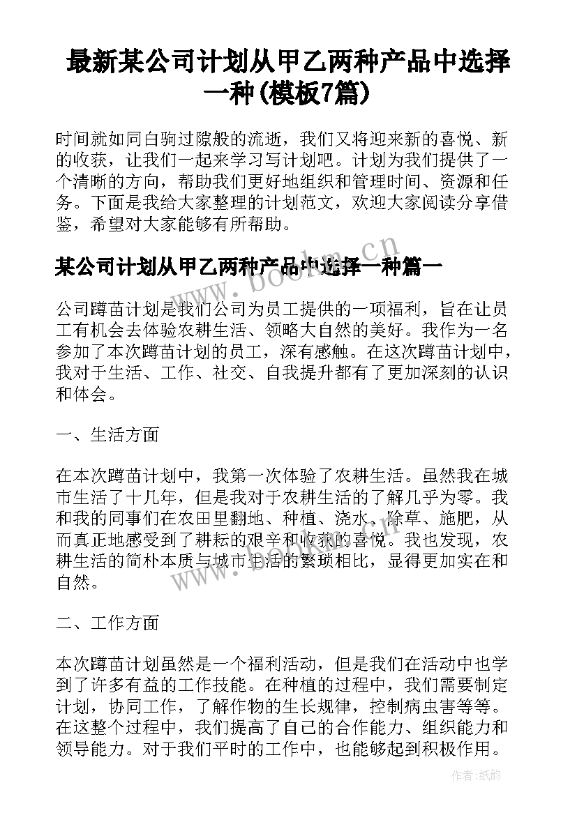 最新某公司计划从甲乙两种产品中选择一种(模板7篇)