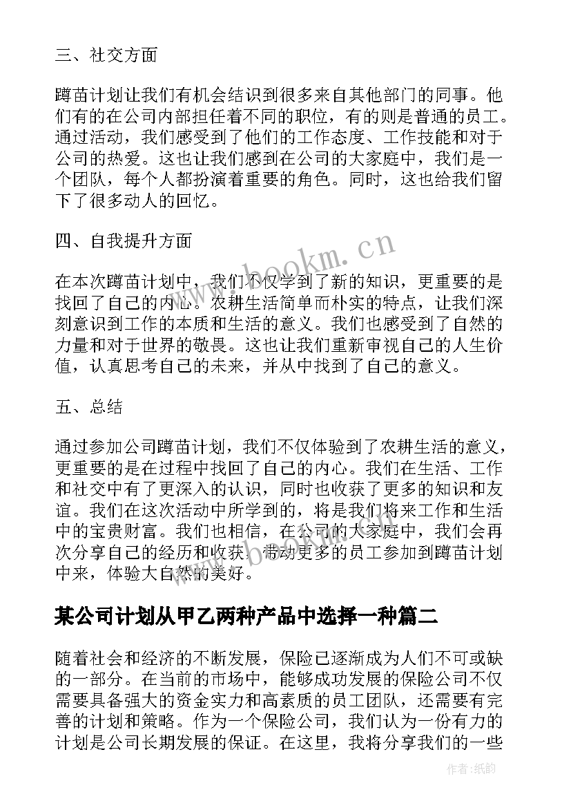 最新某公司计划从甲乙两种产品中选择一种(模板7篇)