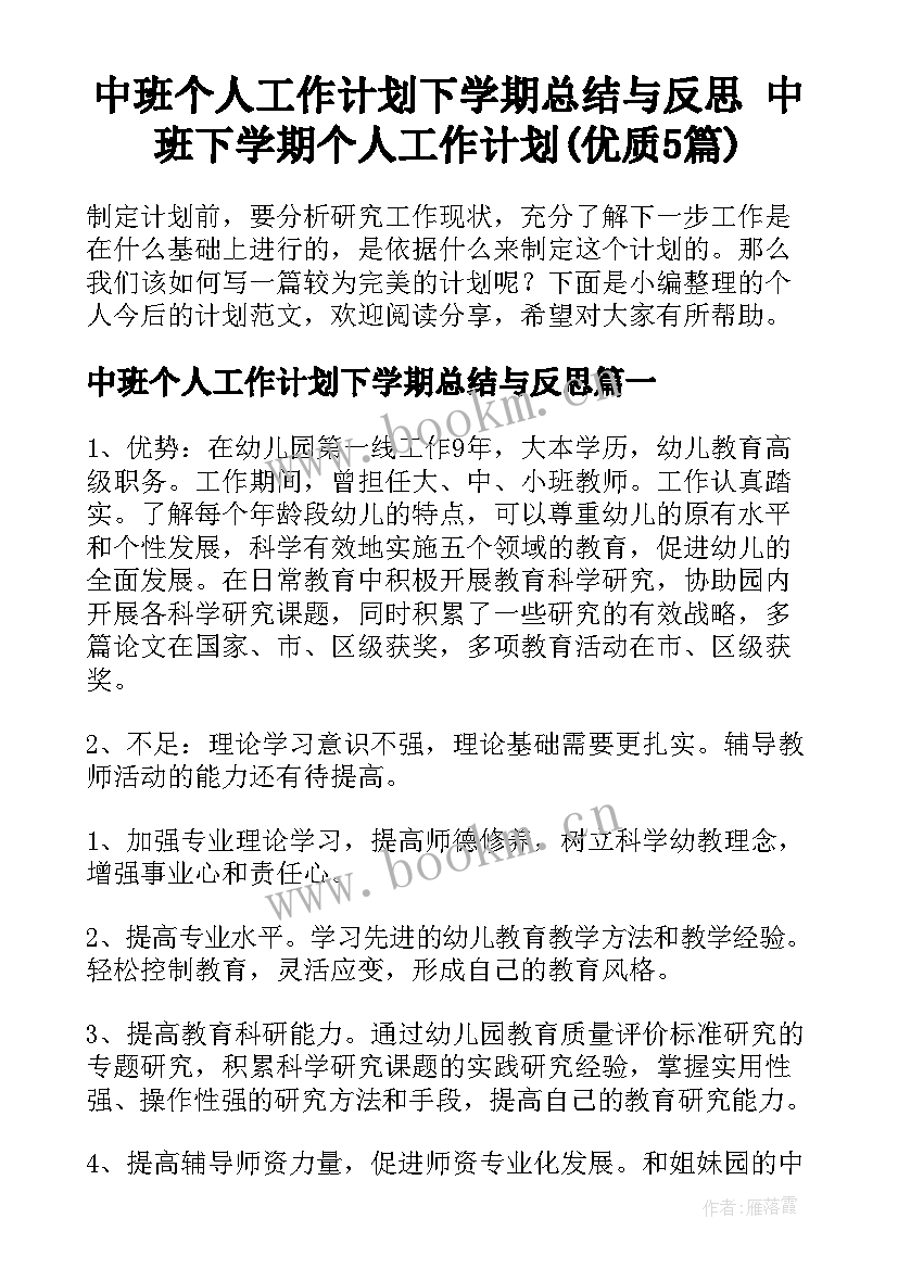 中班个人工作计划下学期总结与反思 中班下学期个人工作计划(优质5篇)