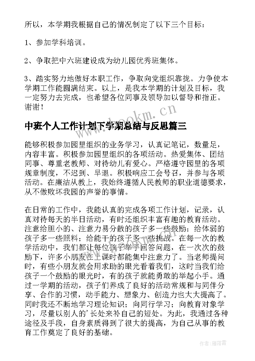 中班个人工作计划下学期总结与反思 中班下学期个人工作计划(优质5篇)