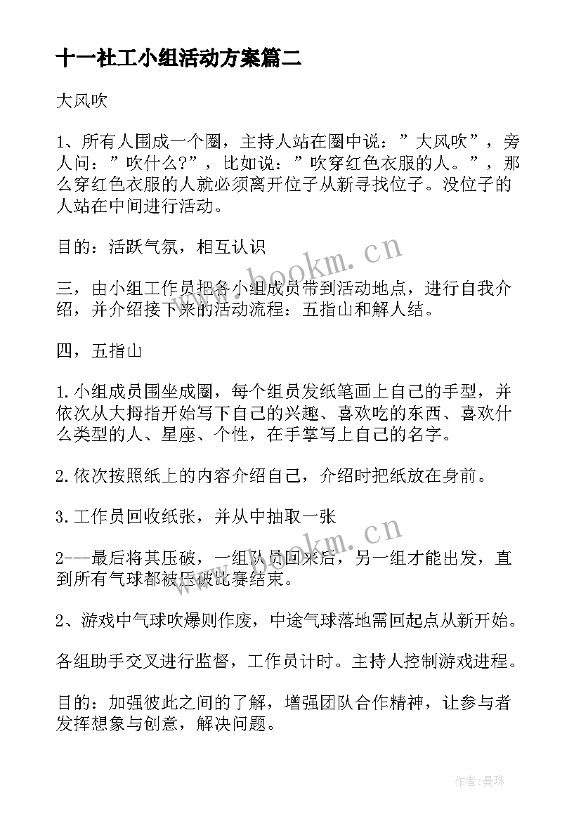 最新十一社工小组活动方案 社工站小组活动方案(通用5篇)